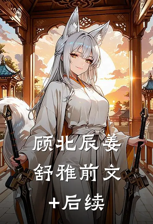 顾北辰姜舒雅前文+后续