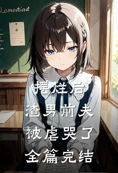 摆烂后，渣男前夫被虐哭了全篇完结