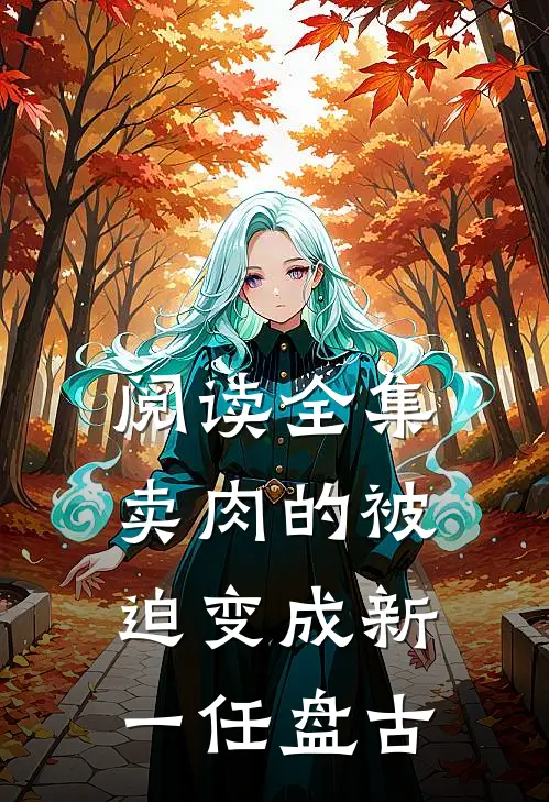 阅读全集卖肉的被迫变成新一任盘古