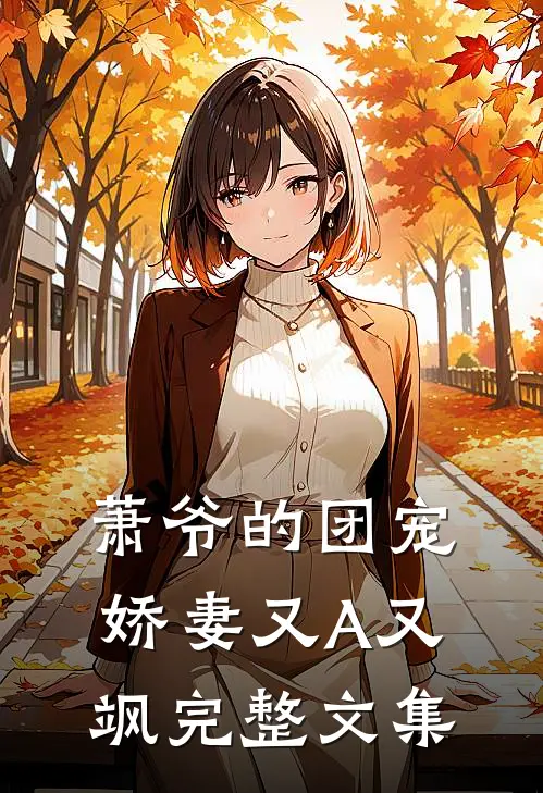 萧爷的团宠娇妻又A又飒完整文集
