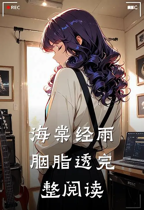 海棠经雨胭脂透完整阅读