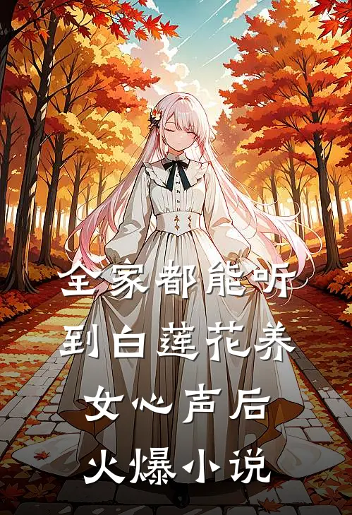 全家都能听到白莲花养女心声后火爆小说