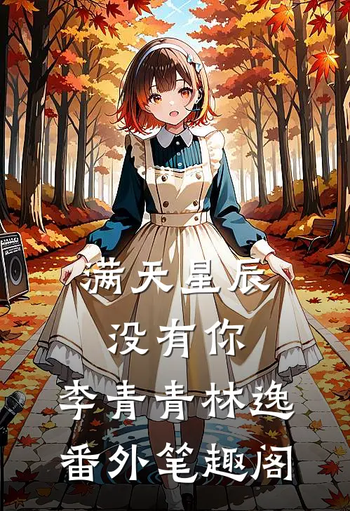 满天星辰没有你：李青青林逸番外笔趣阁