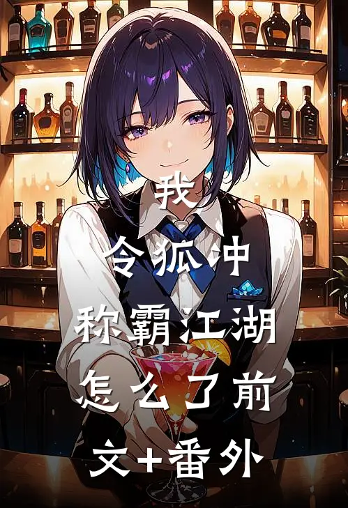 我，令狐冲，称霸江湖怎么了前文+番外