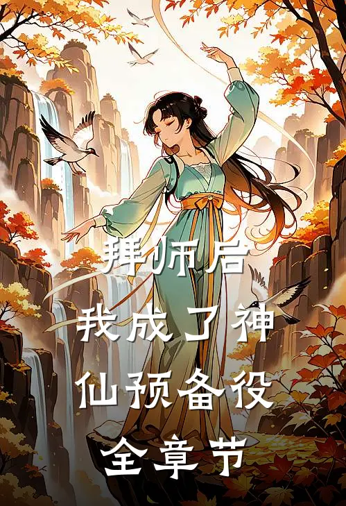 拜师后，我成了神仙预备役全章节