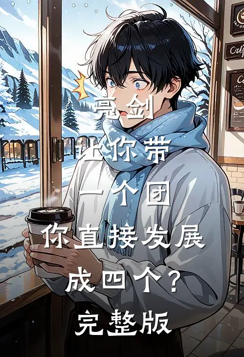 亮剑：让你带一个团，你直接发展成四个？完整版