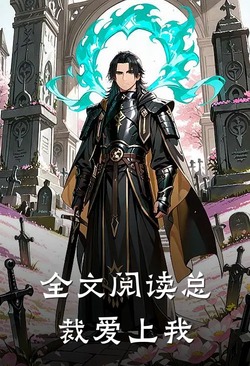 全文阅读总裁爱上我