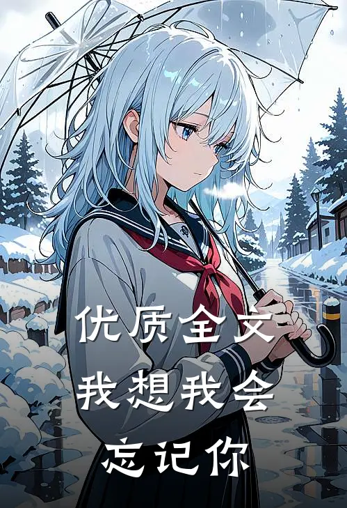 优质全文我想我会忘记你