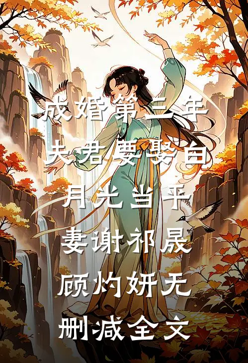 成婚第三年，夫君要娶白月光当平妻谢祁晟顾灼妍无删减全文