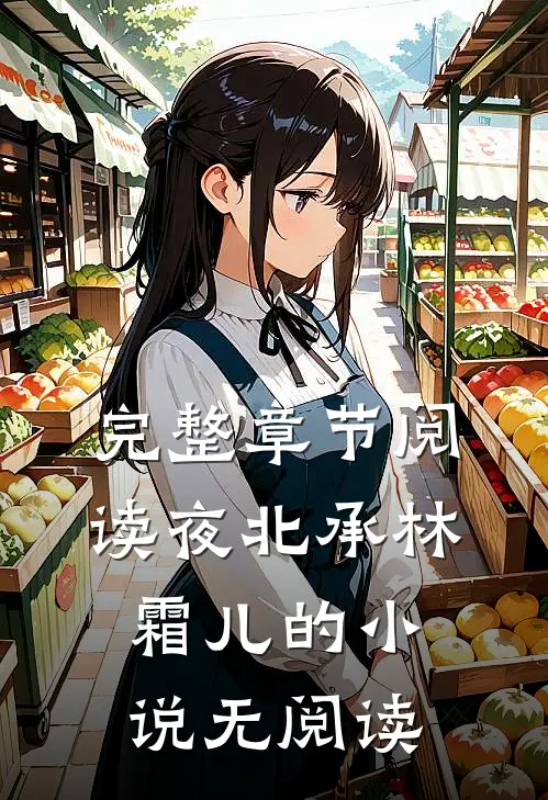 完整章节阅读夜北承林霜儿的小说无阅读