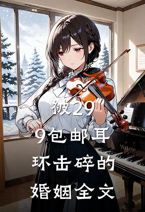 被29.9包邮耳环击碎的婚姻全文