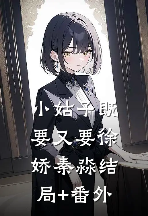 小姑子既要又要徐娇秦淼结局+番外