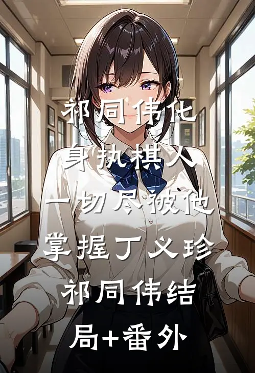 祁同伟化身执棋人，一切尽被他掌握丁义珍祁同伟结局+番外