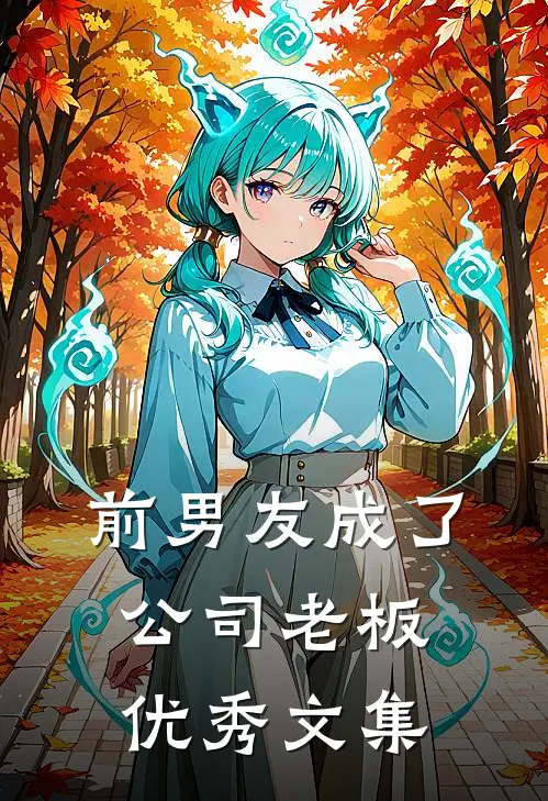 前男友成了公司老板优秀文集