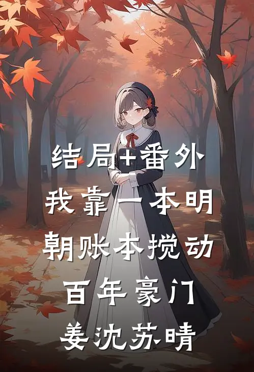 结局+番外我靠一本明朝账本搅动百年豪门。姜沈苏晴