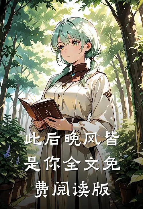 此后晚风皆是你全文免费阅读版