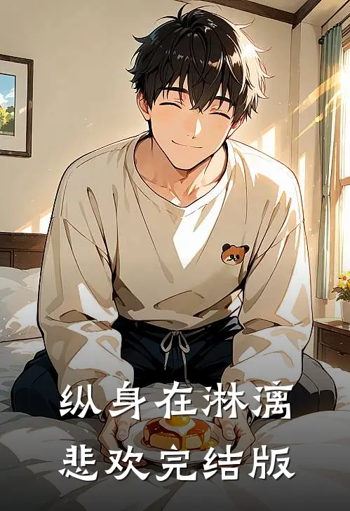 纵身在淋漓悲欢完结版