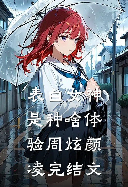 表白女神，是种啥体验周炫颜凌完结文