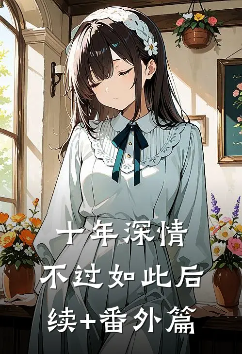 十年深情，不过如此后续+番外篇