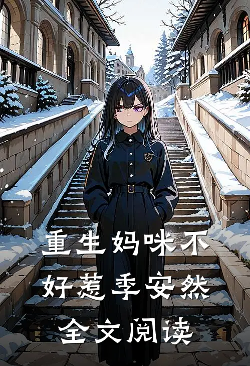 重生妈咪不好惹季安然全文阅读