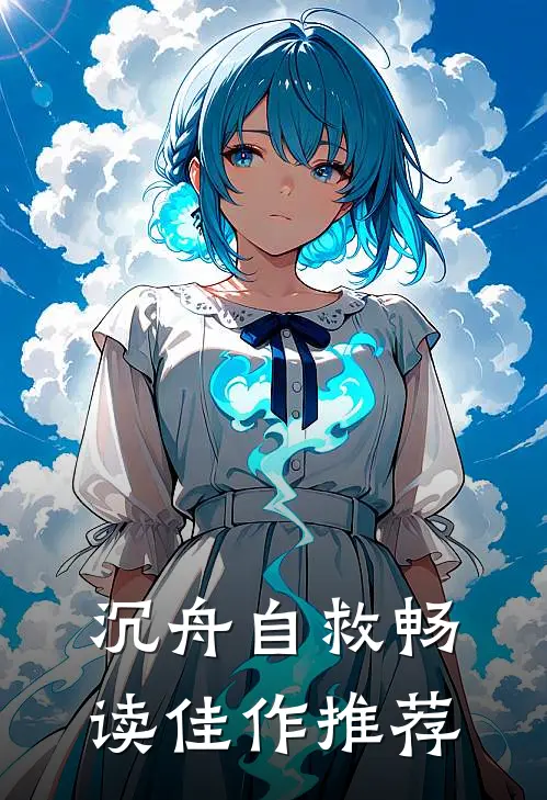 沉舟自救畅读佳作推荐