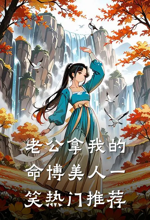 老公拿我的命博美人一笑热门推荐
