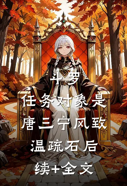 斗罗：任务对象是唐三宁风致温疏石后续+全文