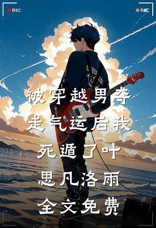 被穿越男夺走气运后我死遁了叶思凡洛雨全文免费