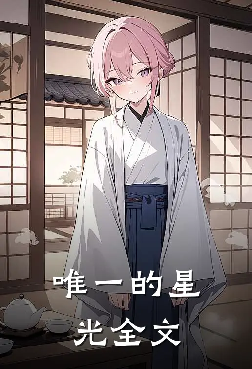 唯一的星光全文
