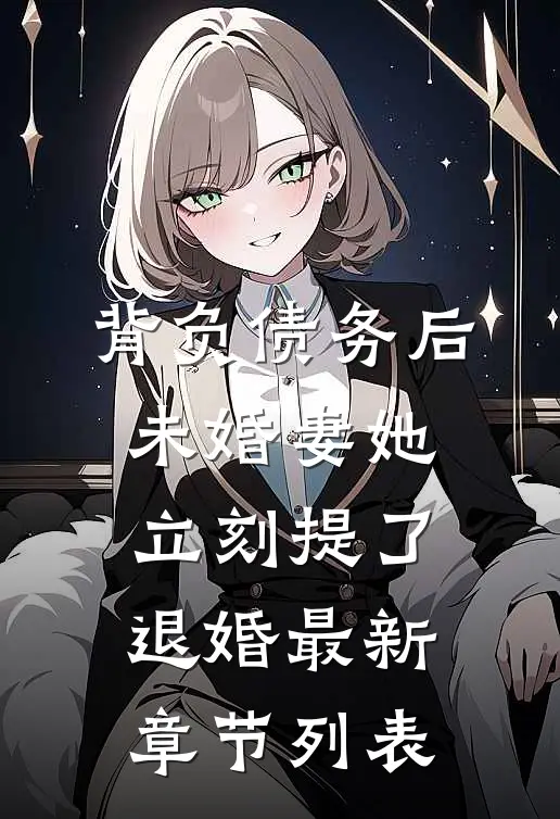 背负债务后，未婚妻她立刻提了退婚最新章节列表