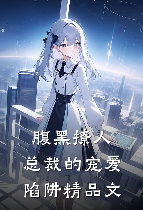 腹黑撩人：总裁的宠爱陷阱精品文