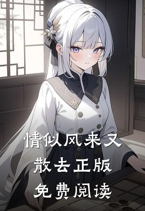 情似风来又散去正版免费阅读