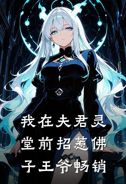 我在夫君灵堂前招惹佛子王爷畅销