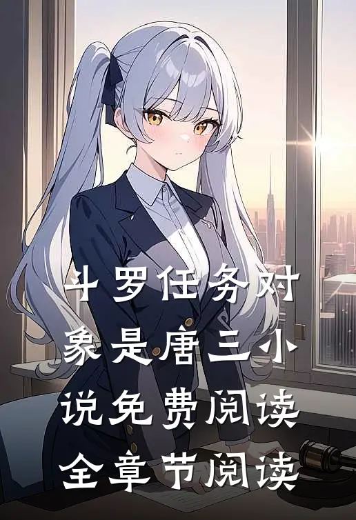 斗罗任务对象是唐三小说免费阅读全章节阅读