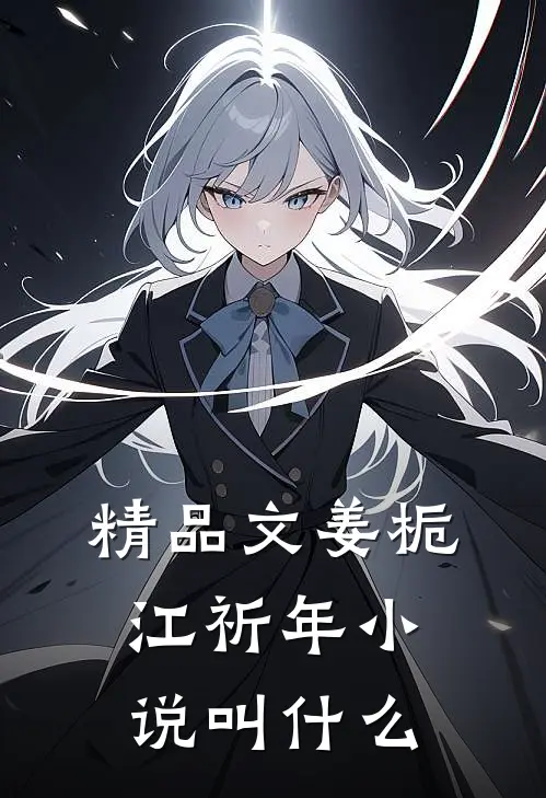 精品文姜栀江祈年小说叫什么