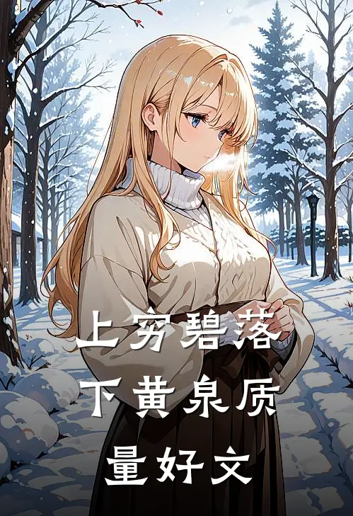 上穷碧落下黄泉质量好文
