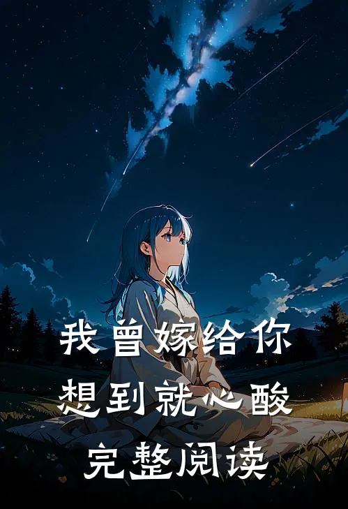 我曾嫁给你，想到就心酸完整阅读