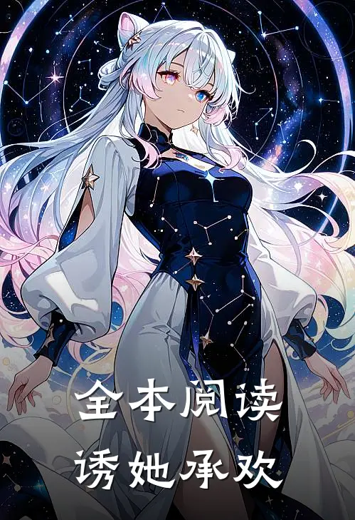 全本阅读诱她承欢