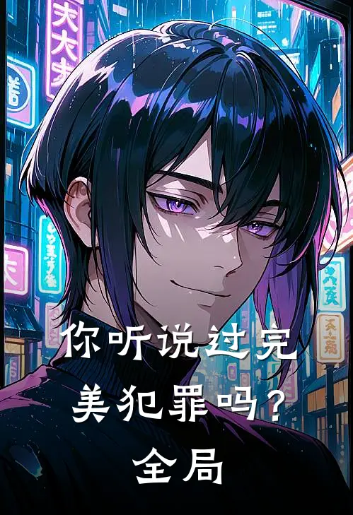 你听说过完美犯罪吗？全局
