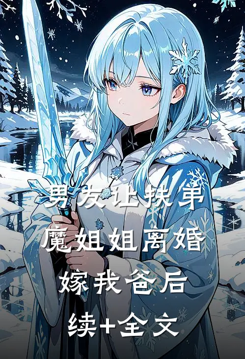 男友让扶弟魔姐姐离婚嫁我爸后续+全文