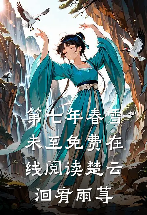 第七年春雪未至免费在线阅读楚云洄宥雨荨