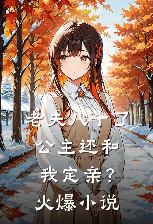 老夫八十了,公主还和我定亲?火爆
