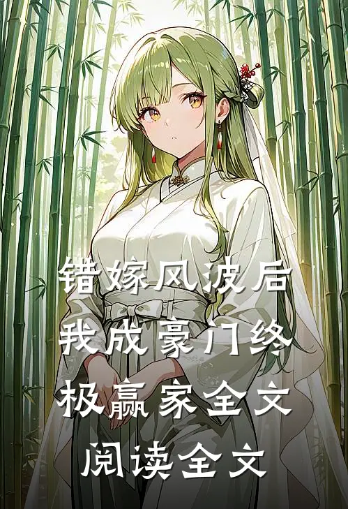 错嫁风波后，我成豪门终极赢家全文阅读全文