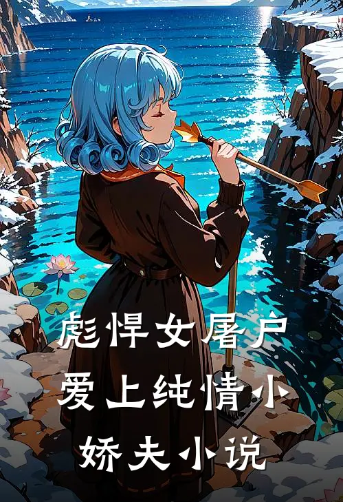 彪悍女屠户爱上纯情小娇夫小说