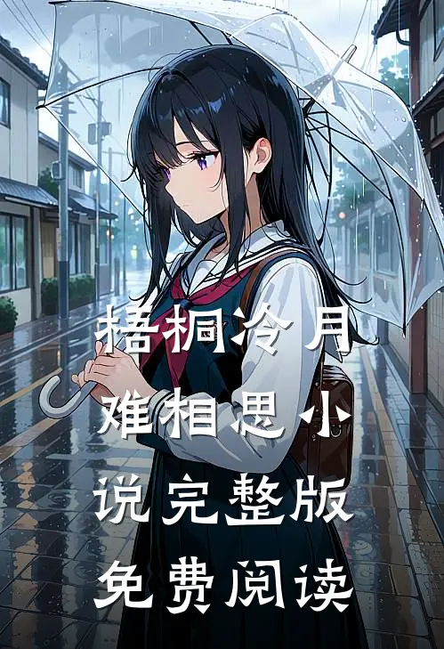 梧桐冷月难相思小说完整版免费阅读