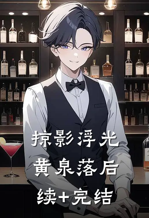 掠影浮光黄泉落后续+完结
