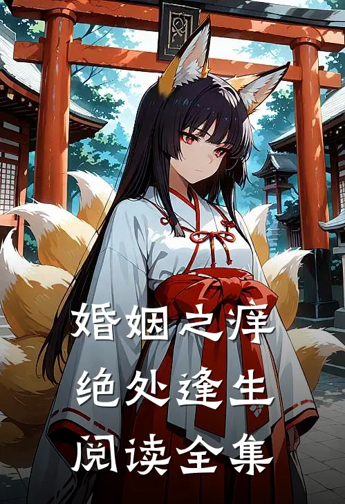 婚姻之痒：绝处逢生阅读全集