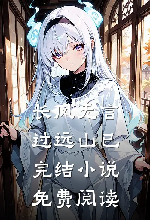 长风无言过远山已完结小说免费阅读