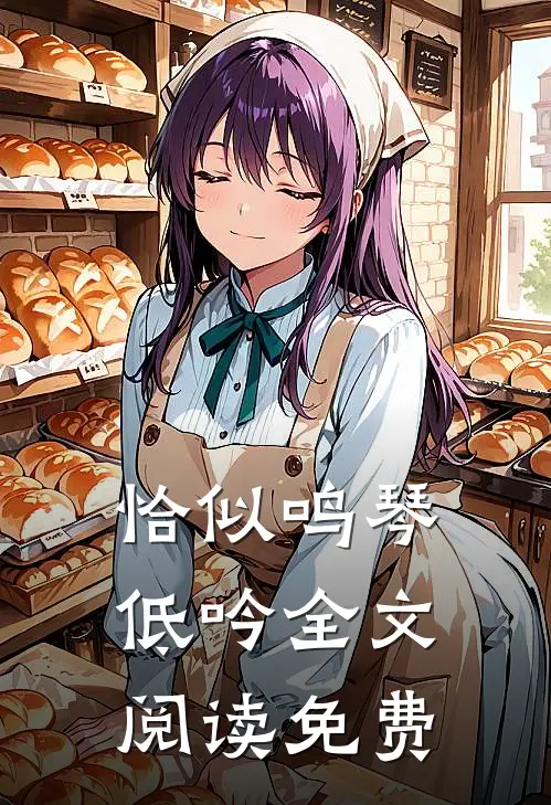 恰似鸣琴低吟全文阅读免费