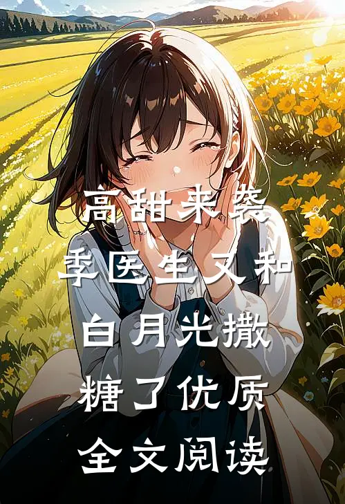 高甜来袭：季医生又和白月光撒糖了优质全文阅读